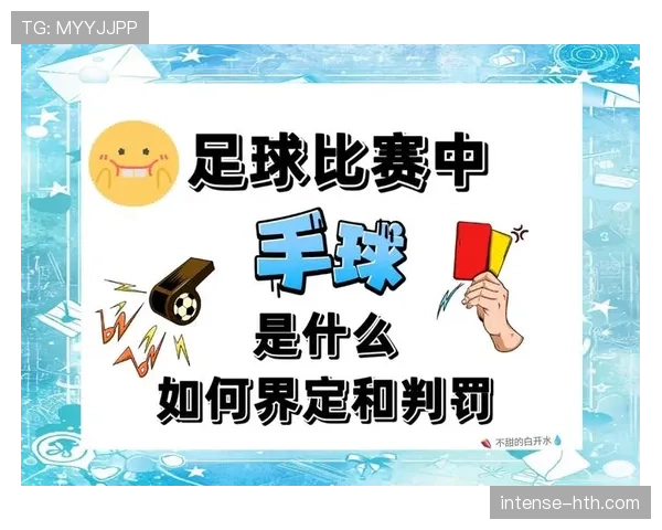 无意手球的判罚标准到底有哪些容易被误解的点？